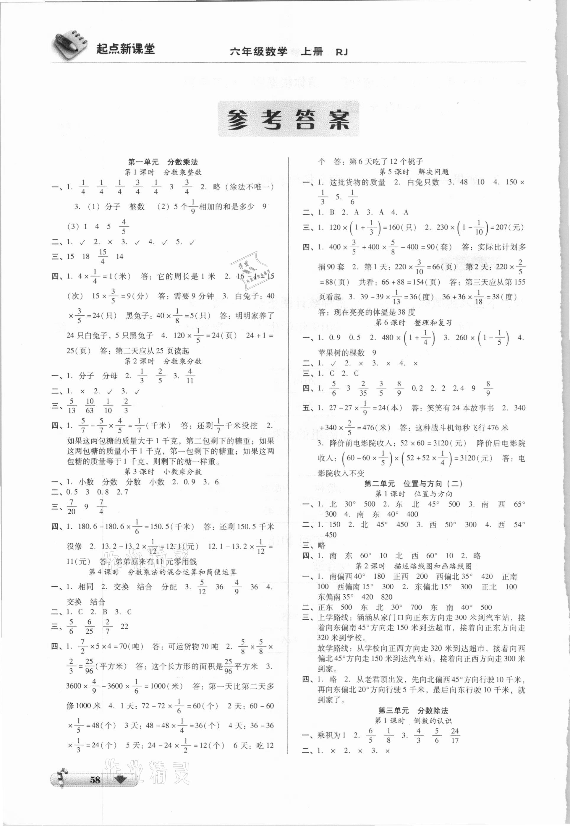 2020年起點新課堂六年級數學上冊人教版 參考答案第1頁