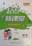 2020年起點新課堂六年級數學上冊人教版
