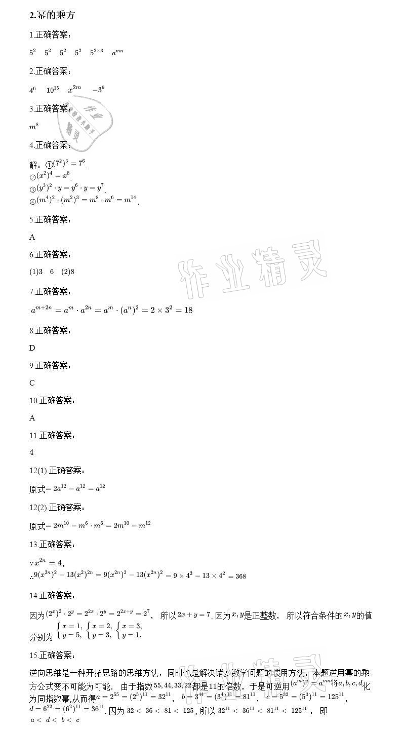 2020年智能診斷練測考八年級數學上冊華師大版 參考答案第8頁