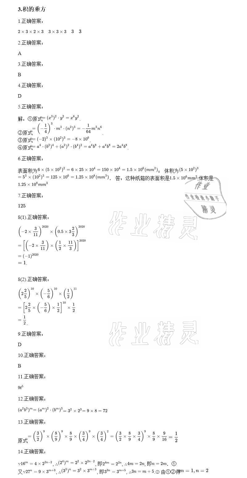 2020年智能診斷練測考八年級數學上冊華師大版 參考答案第9頁