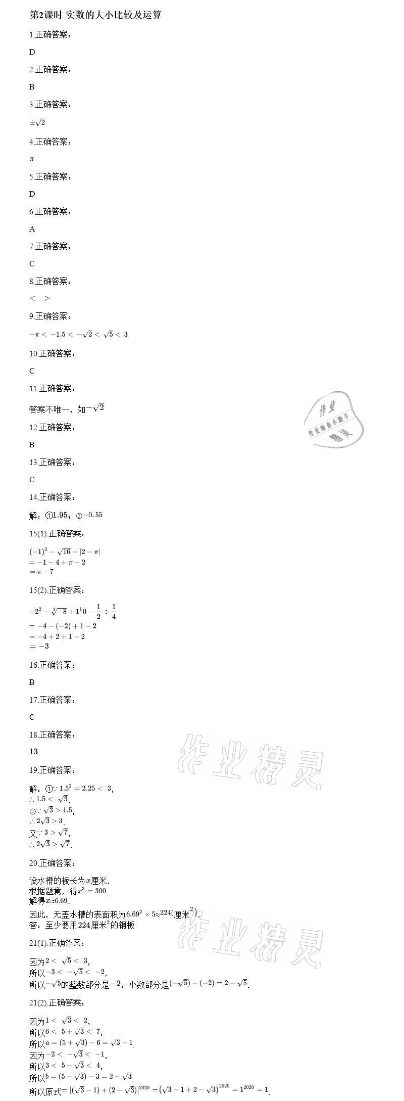 2020年智能診斷練測考八年級數學上冊華師大版 參考答案第5頁