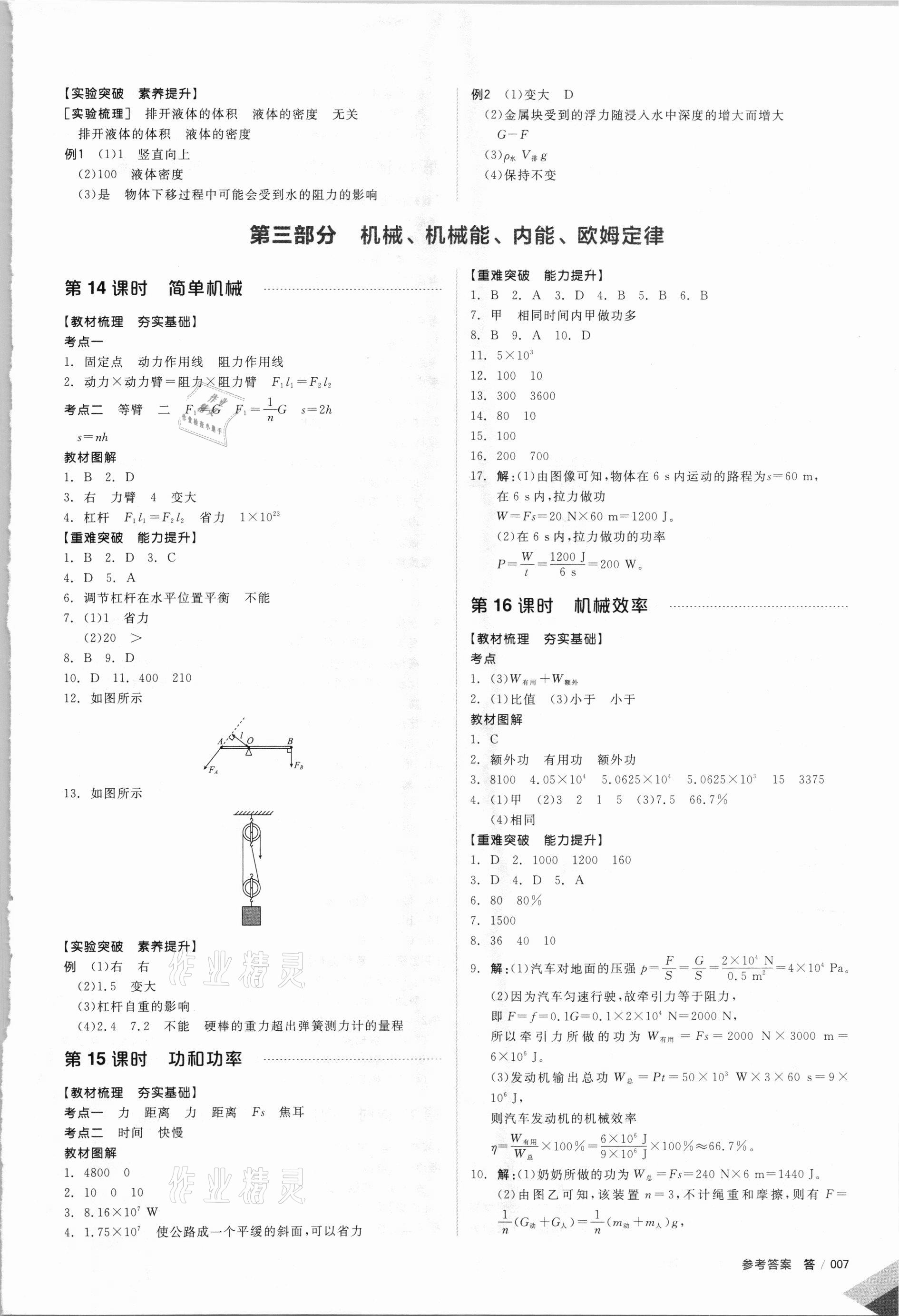 2021年全品中考復(fù)習(xí)方案物理蘇科版江蘇專(zhuān)版 參考答案第6頁(yè)