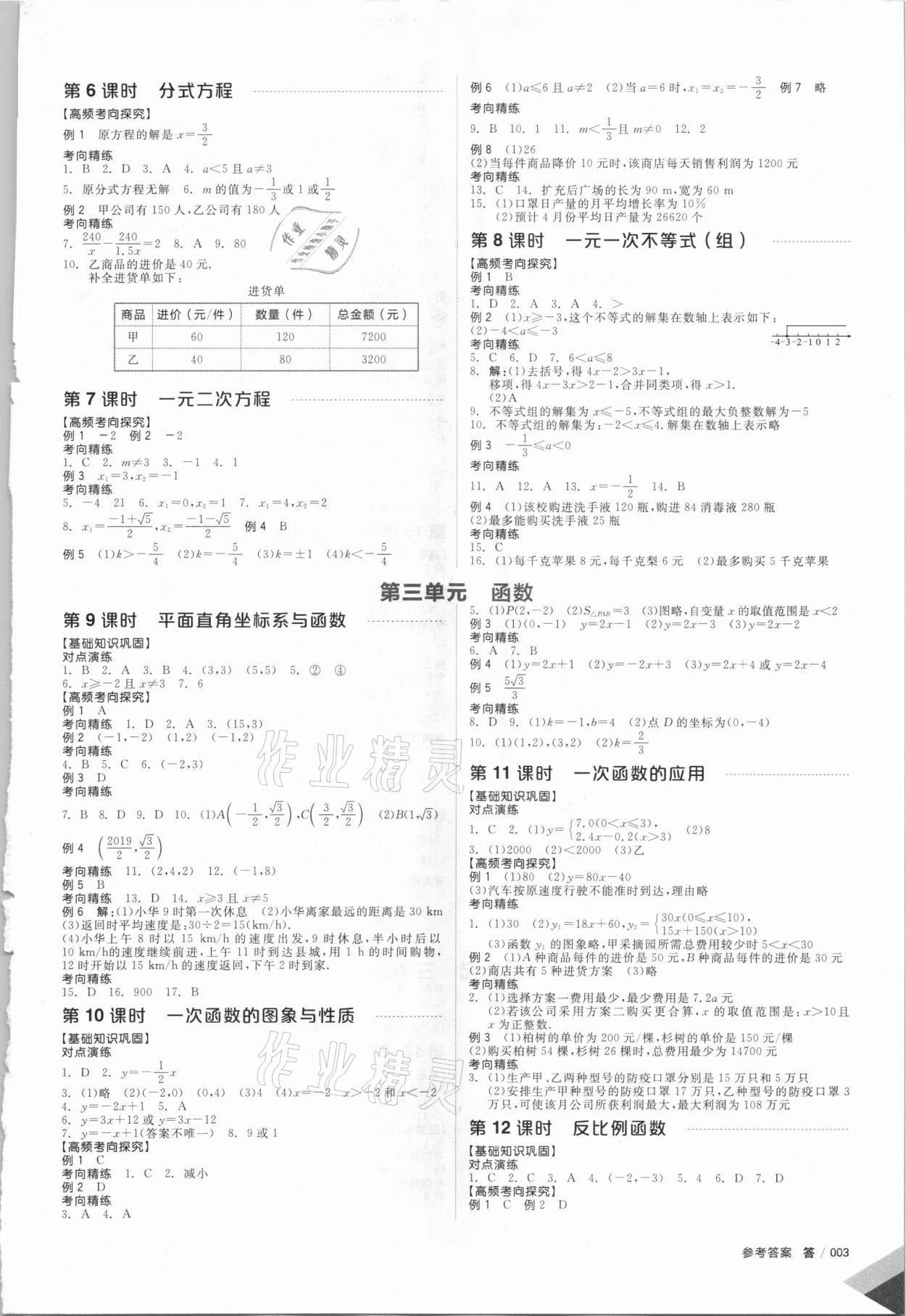 2021年全品中考复习方案数学苏科版江苏专版 参考答案第4页