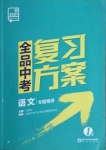 2021年全品中考復(fù)習(xí)方案語(yǔ)文江蘇版