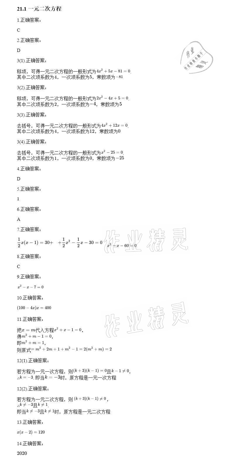 2020年智能診斷練測(cè)考九年級(jí)數(shù)學(xué)上冊(cè)人教版 參考答案第1頁