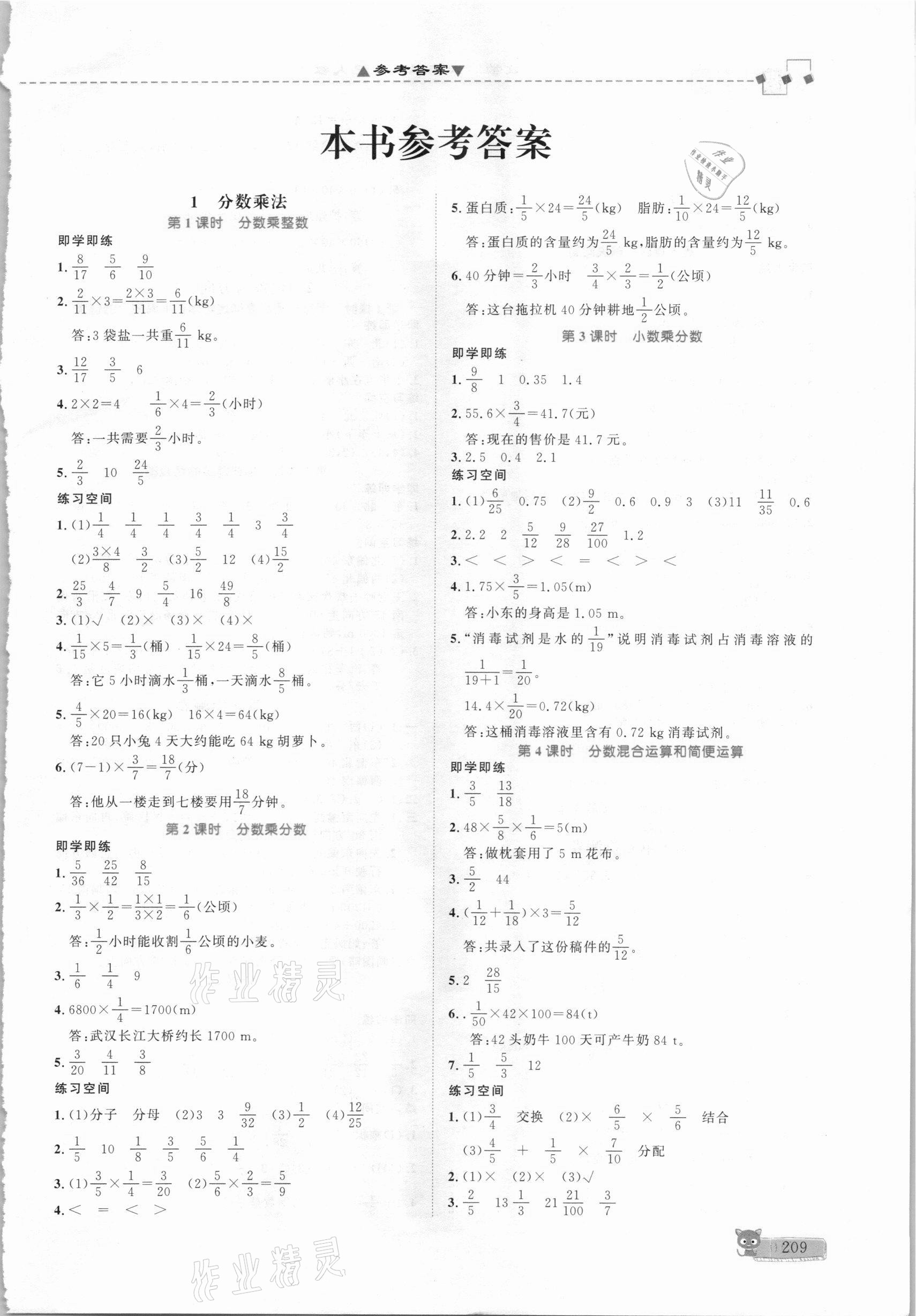 2020年立體學(xué)習(xí)法思維空間六年級數(shù)學(xué)上冊人教版 參考答案第1頁