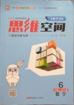 2020年立體學(xué)習(xí)法思維空間六年級數(shù)學(xué)上冊人教版