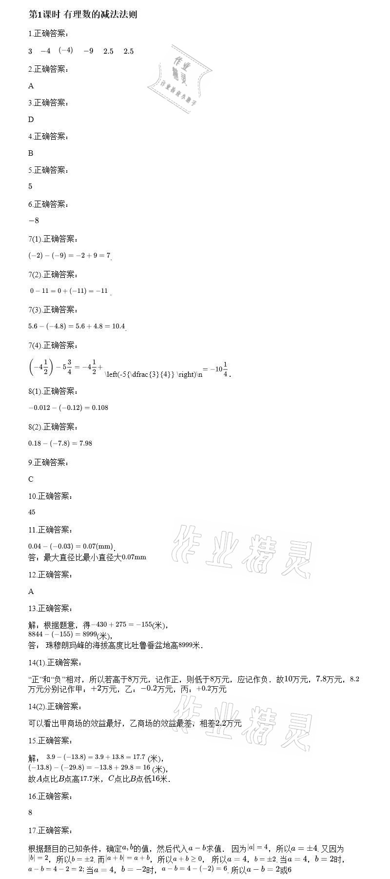 2020年智能診斷練測(cè)考七年級(jí)數(shù)學(xué)上冊(cè)人教版 參考答案第10頁