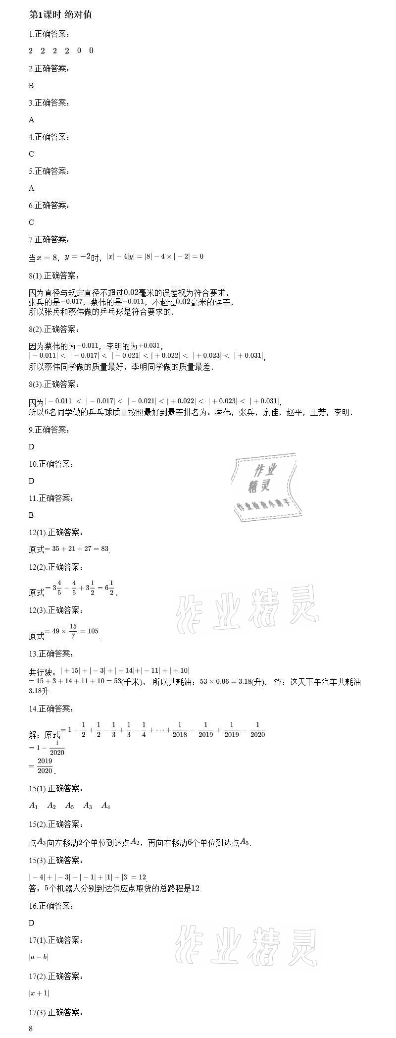 2020年智能診斷練測(cè)考七年級(jí)數(shù)學(xué)上冊(cè)人教版 參考答案第5頁(yè)