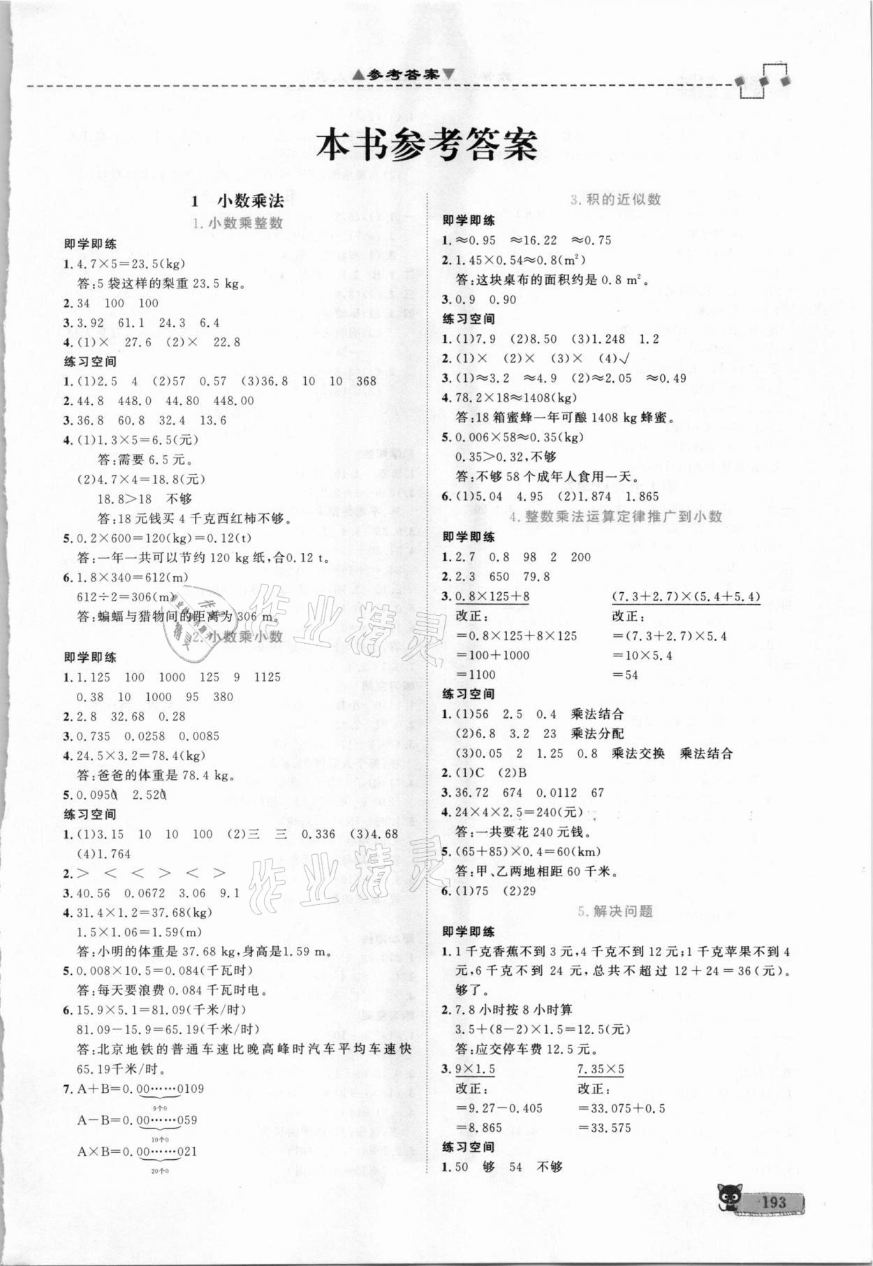 2020年立體學習法思維空間五年級數學上冊人教版 參考答案第1頁