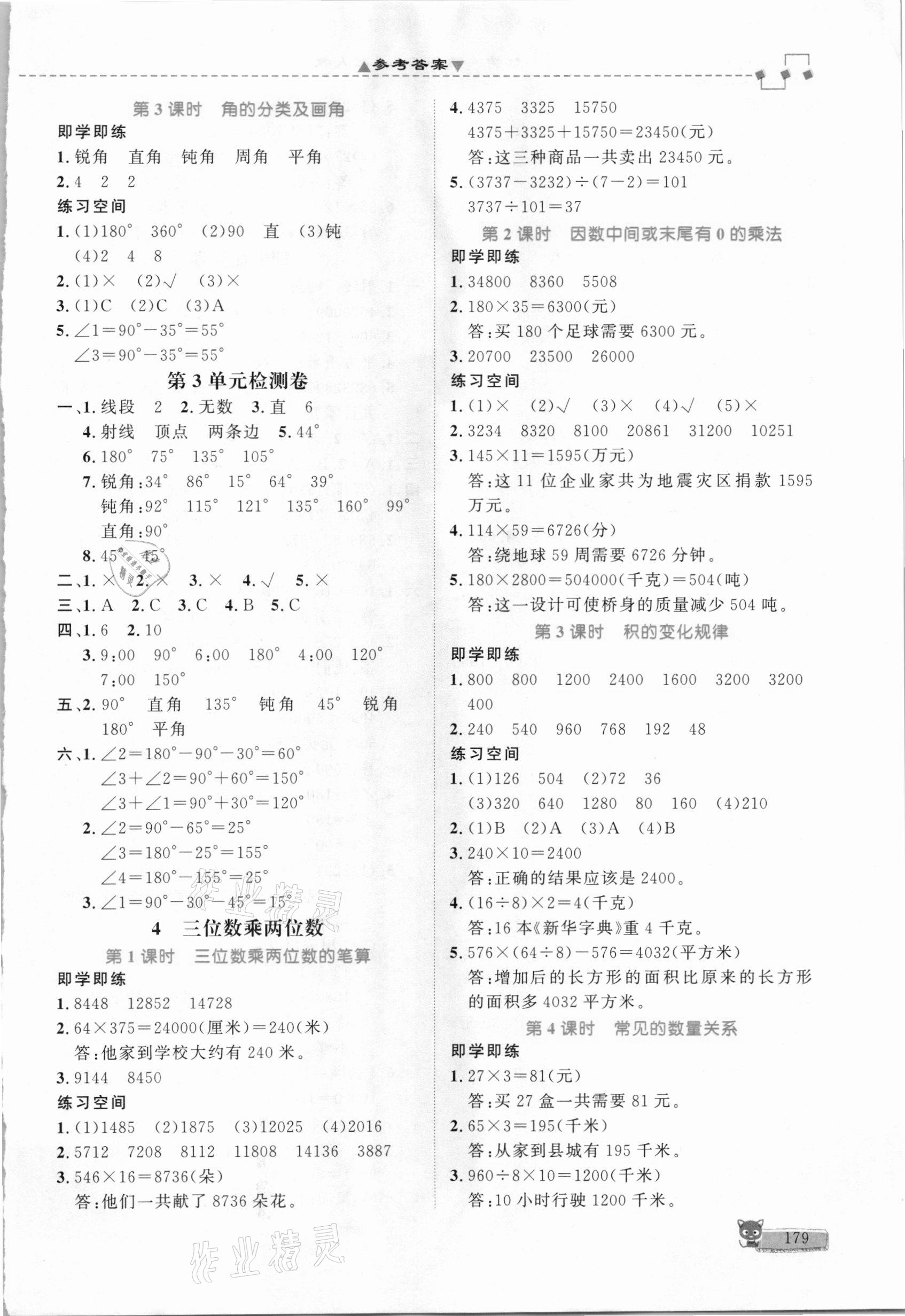 2020年立體學(xué)習(xí)法思維空間四年級(jí)數(shù)學(xué)上冊(cè)人教版 參考答案第3頁(yè)