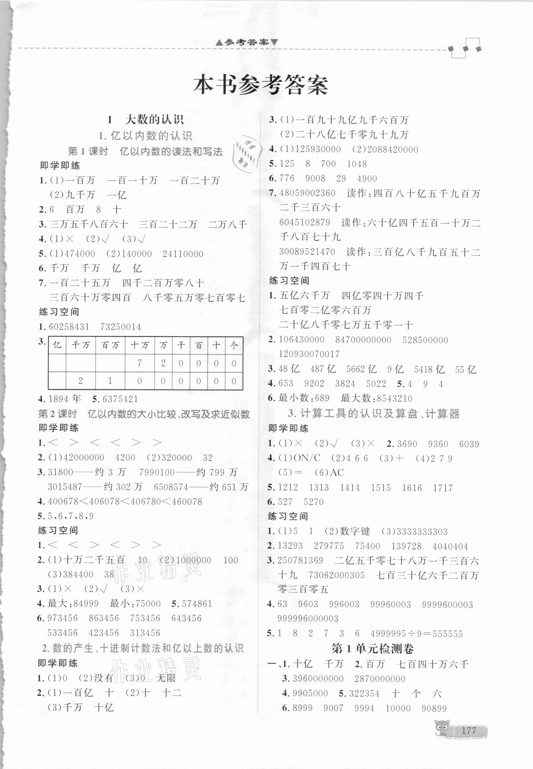 2020年立體學習法思維空間四年級數學上冊人教版 參考答案第1頁