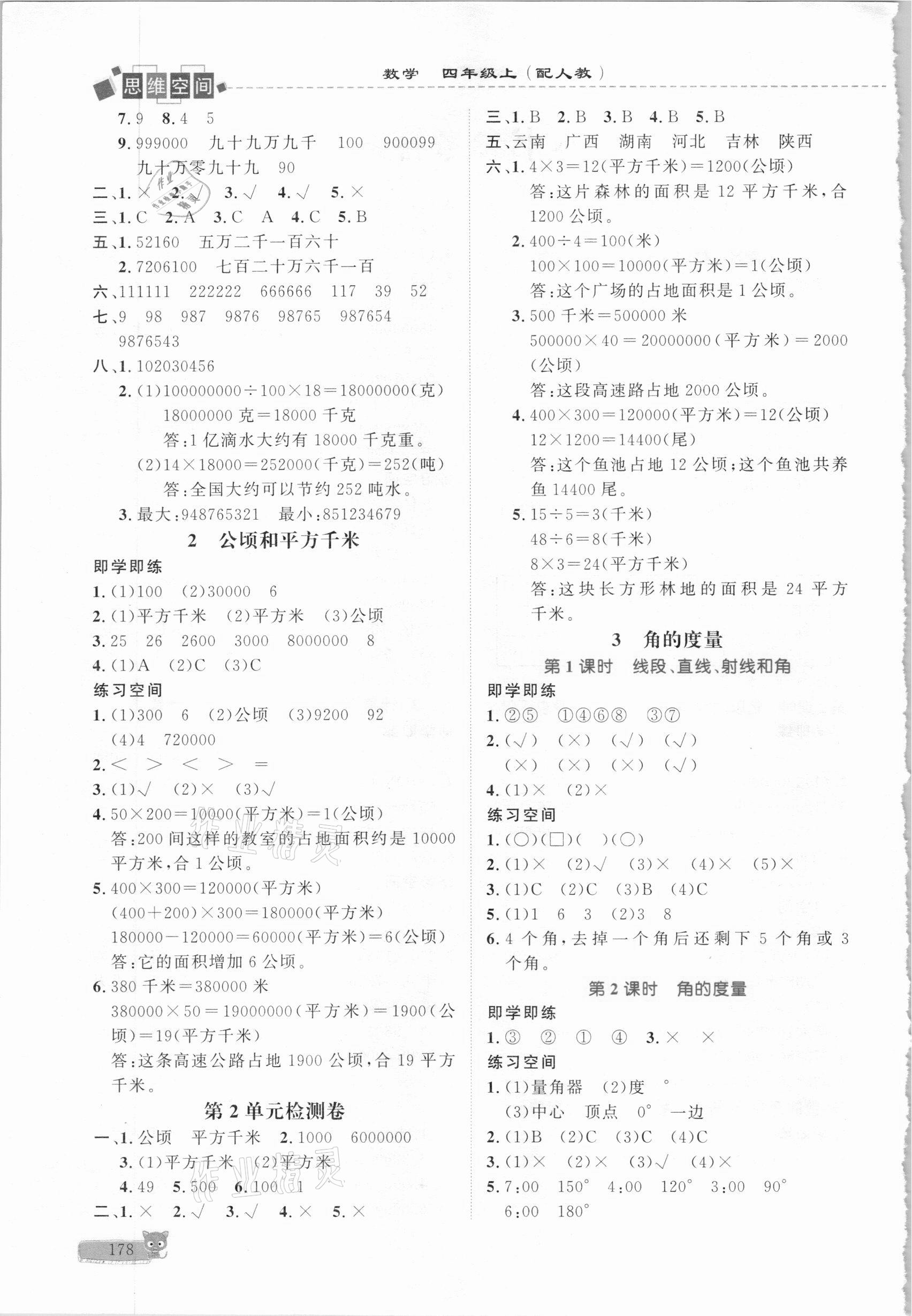2020年立體學(xué)習(xí)法思維空間四年級數(shù)學(xué)上冊人教版 參考答案第2頁