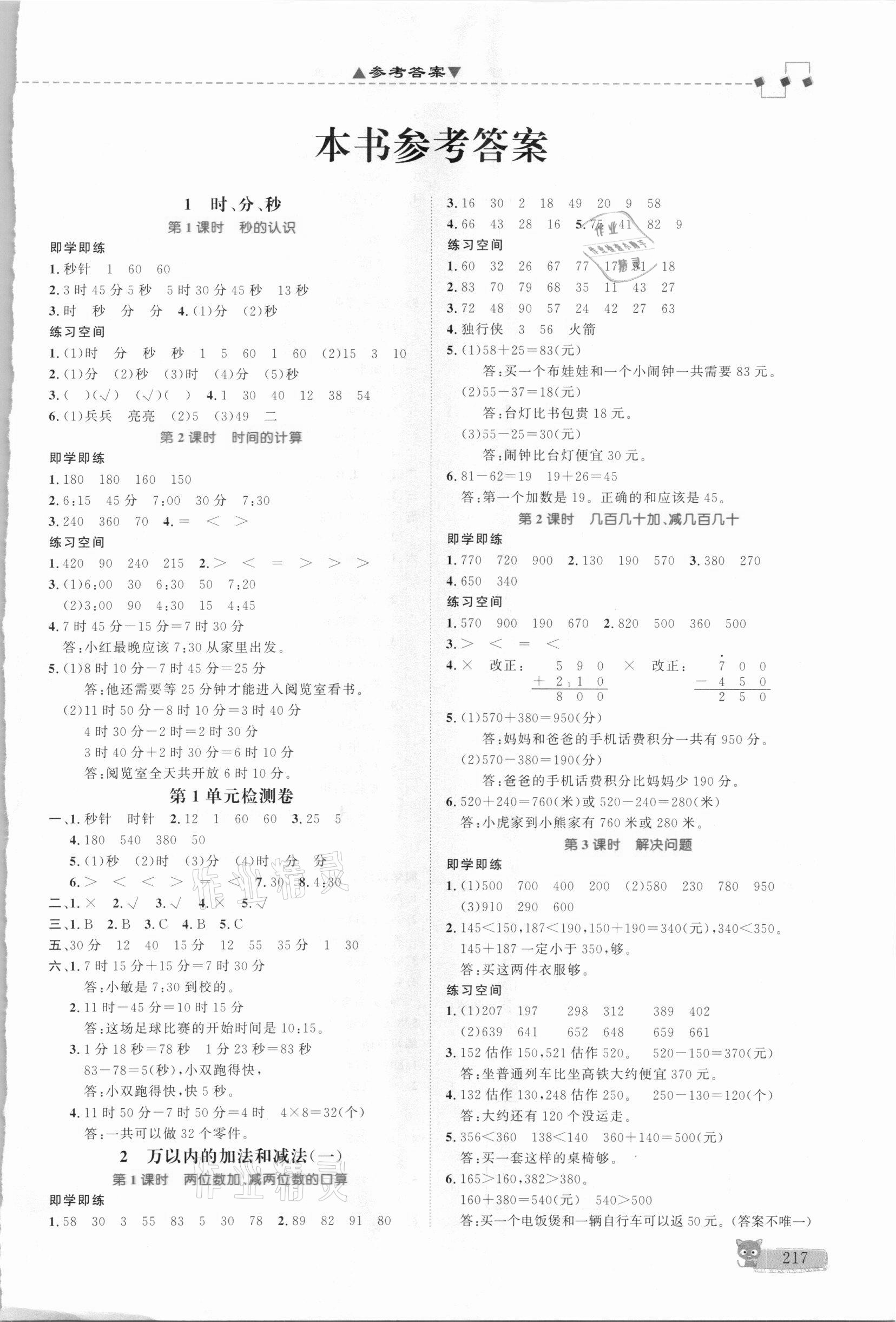 2020年立體學習法思維空間三年級數(shù)學上冊人教版 參考答案第1頁