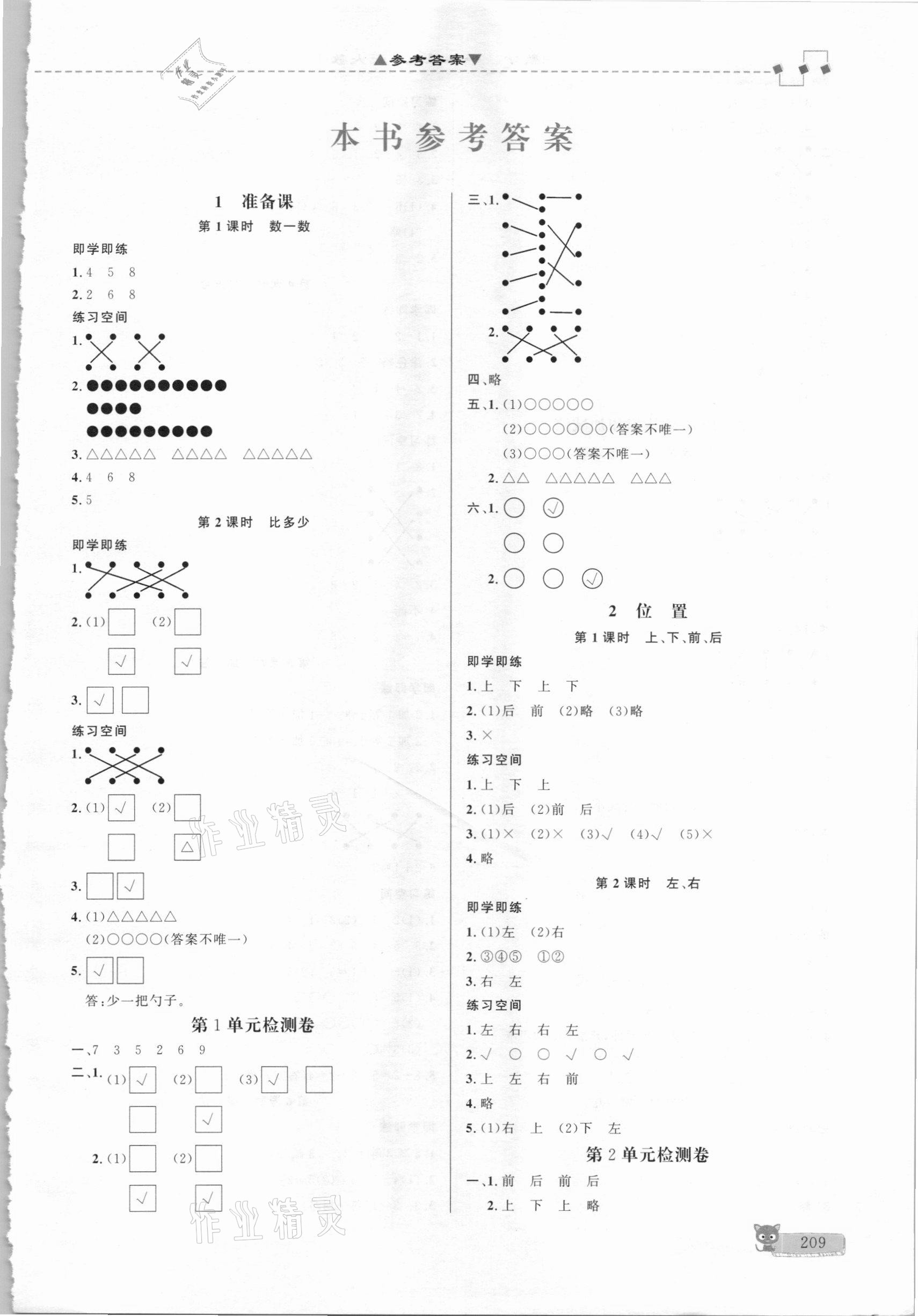 2020年立體學習法思維空間一年級數學上冊人教版 第1頁