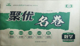 2020年聚優(yōu)名卷六年級數(shù)學(xué)上冊人教版