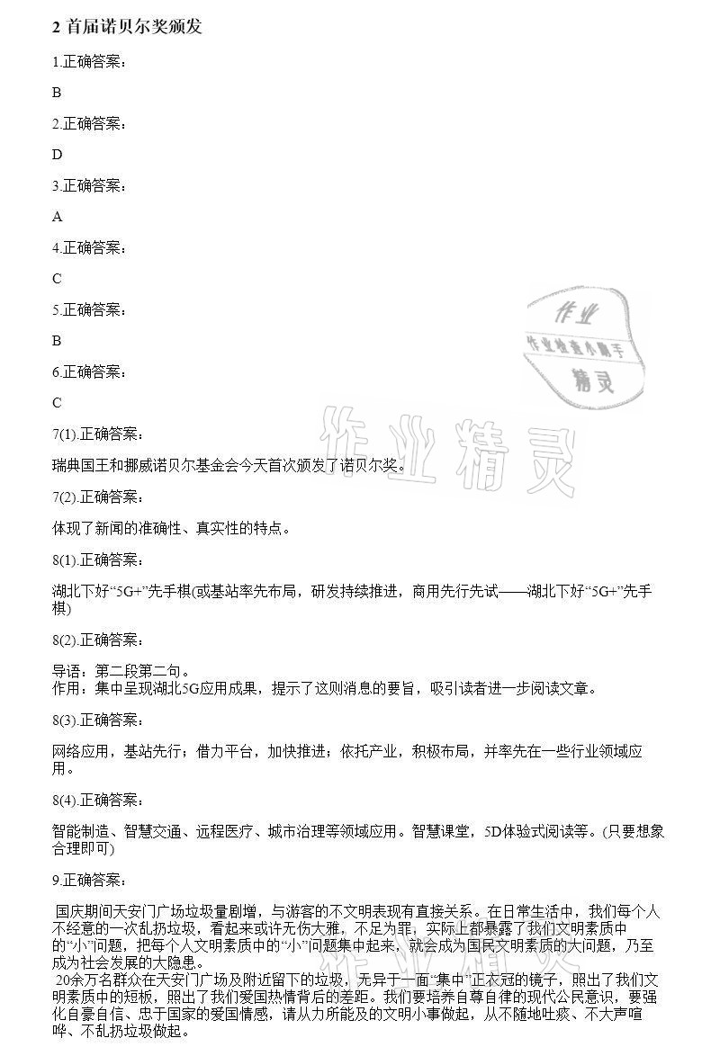 2020年智能診斷練測考八年級語文上冊人教版 參考答案第2頁