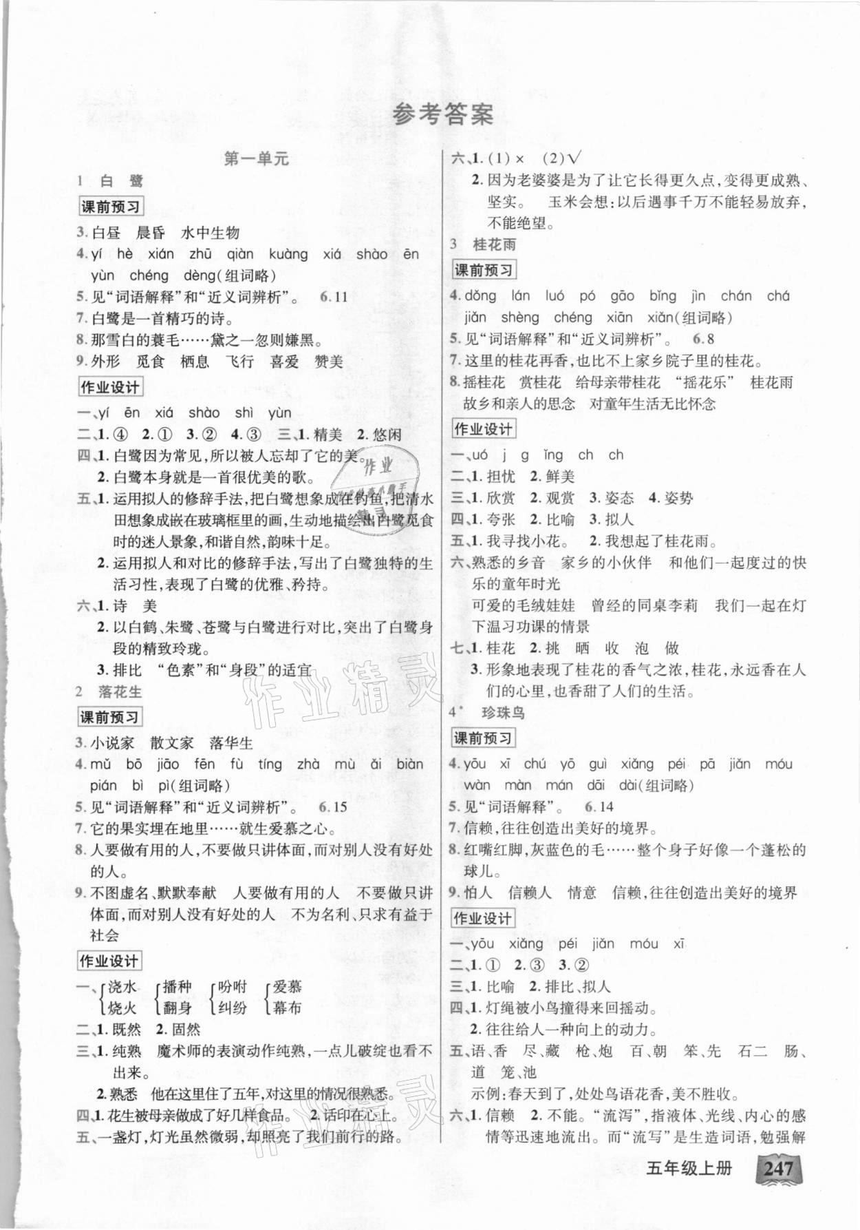 2020年英才教程花兒朵朵五年級語文上冊人教版四川專版 第1頁