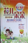 2020年英才教程花兒朵朵六年級(jí)語(yǔ)文上冊(cè)人教版四川專版