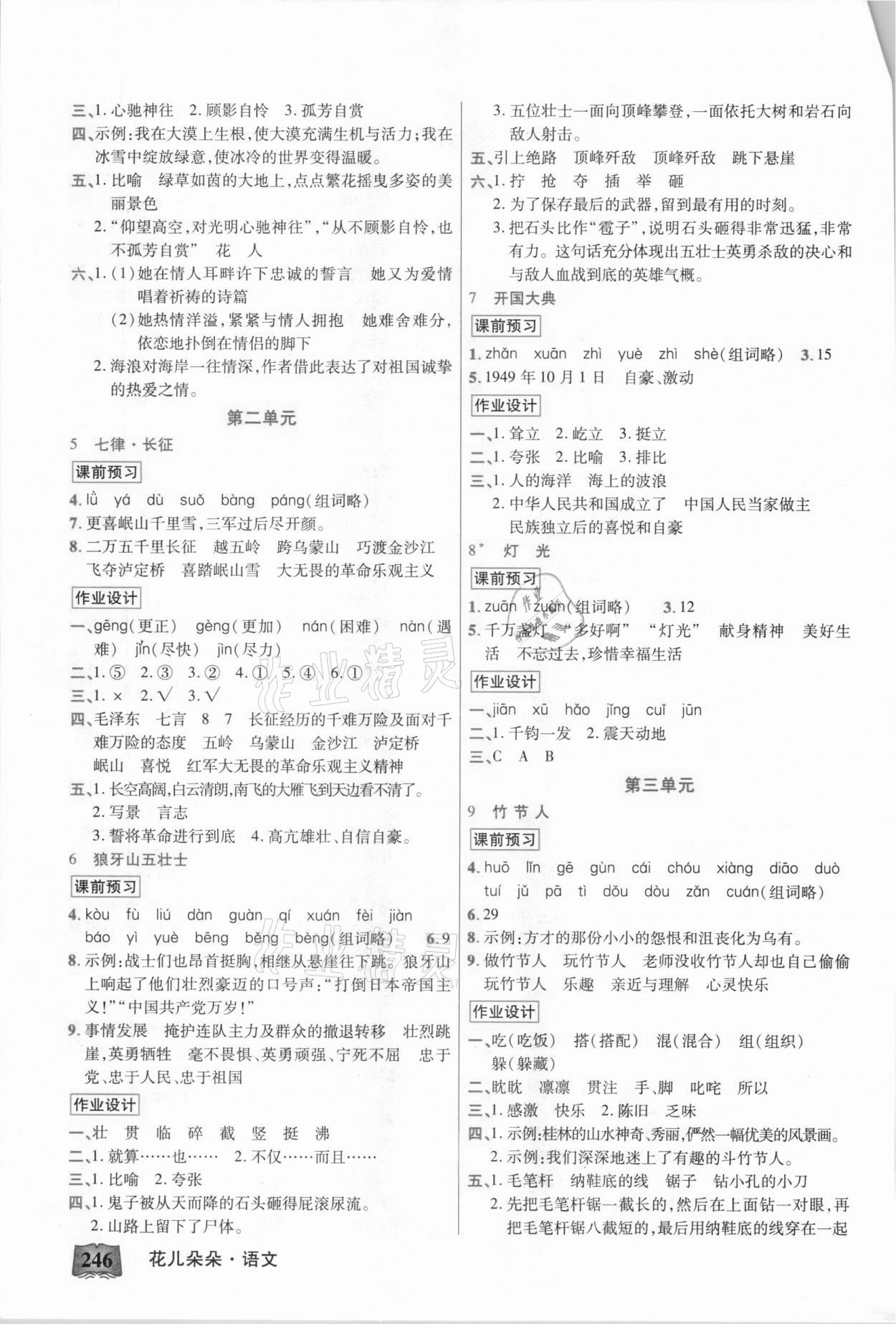 2020年英才教程花兒朵朵六年級語文上冊人教版四川專版 第2頁