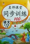 2020年名師課堂同步訓(xùn)練100分五年級(jí)語文上冊(cè)人教版