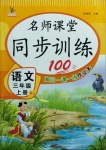 2020年名師課堂同步訓練100分三年級語文上冊人教版
