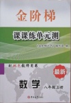 2020年金阶梯课课练单元测八年级数学上册人教版