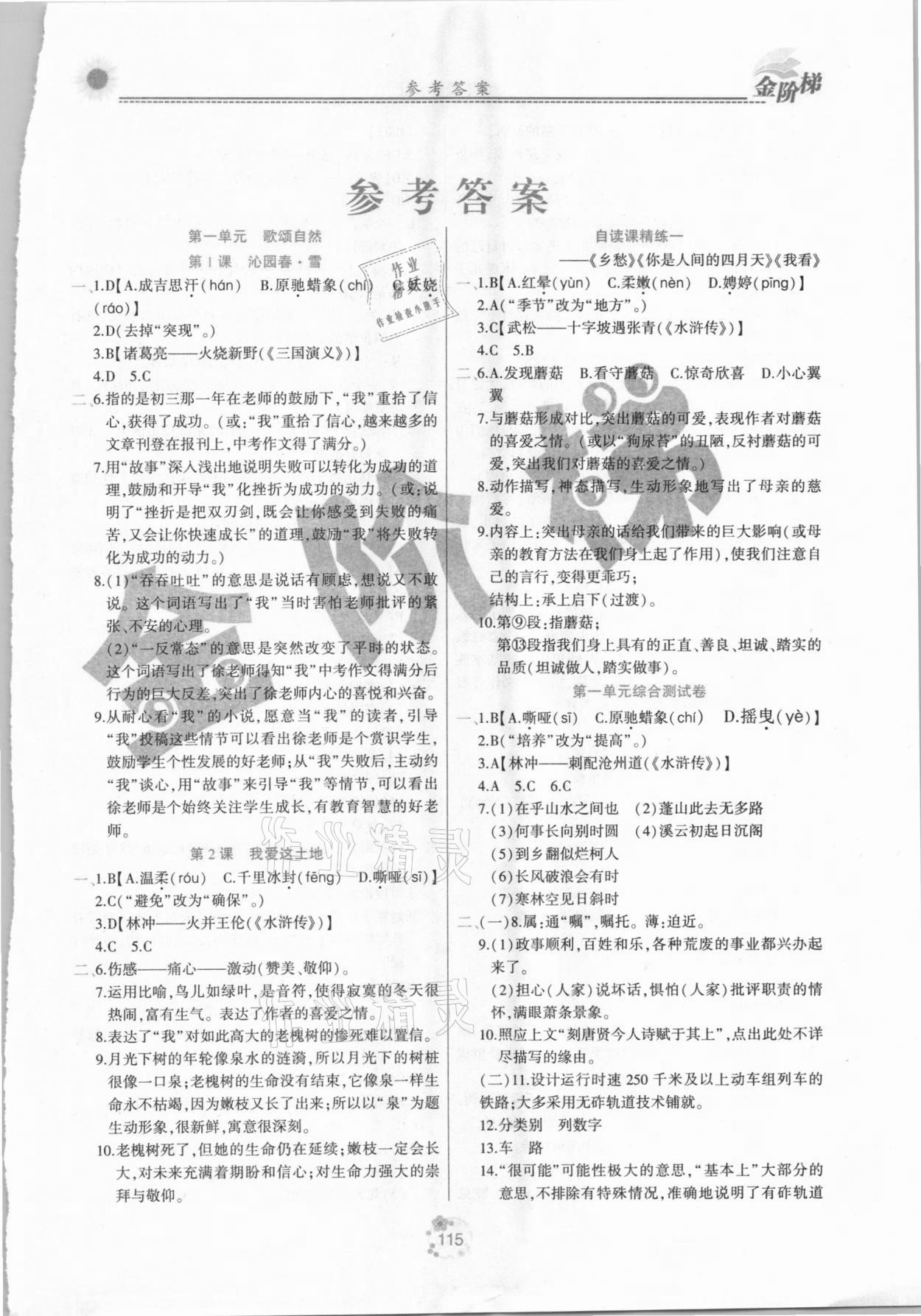 2020年金階梯課課練單元測九年級語文上冊人教版 第1頁