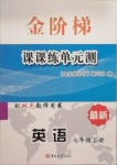 2020年金阶梯课课练单元测七年级英语上册人教版