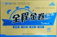 2020年全程金卷五年級英語上冊人教PEP版