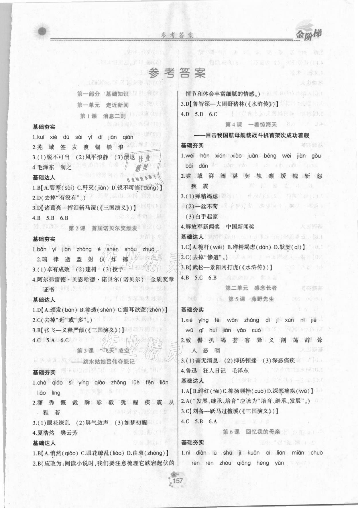 2020年金階梯課課練單元測(cè)八年級(jí)語(yǔ)文上冊(cè)人教版 第1頁(yè)