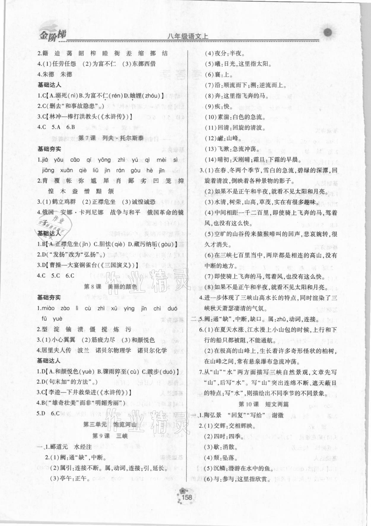 2020年金階梯課課練單元測八年級語文上冊人教版 第2頁