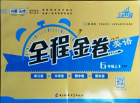 2020年全程金卷六年級(jí)英語(yǔ)上冊(cè)人教PEP版