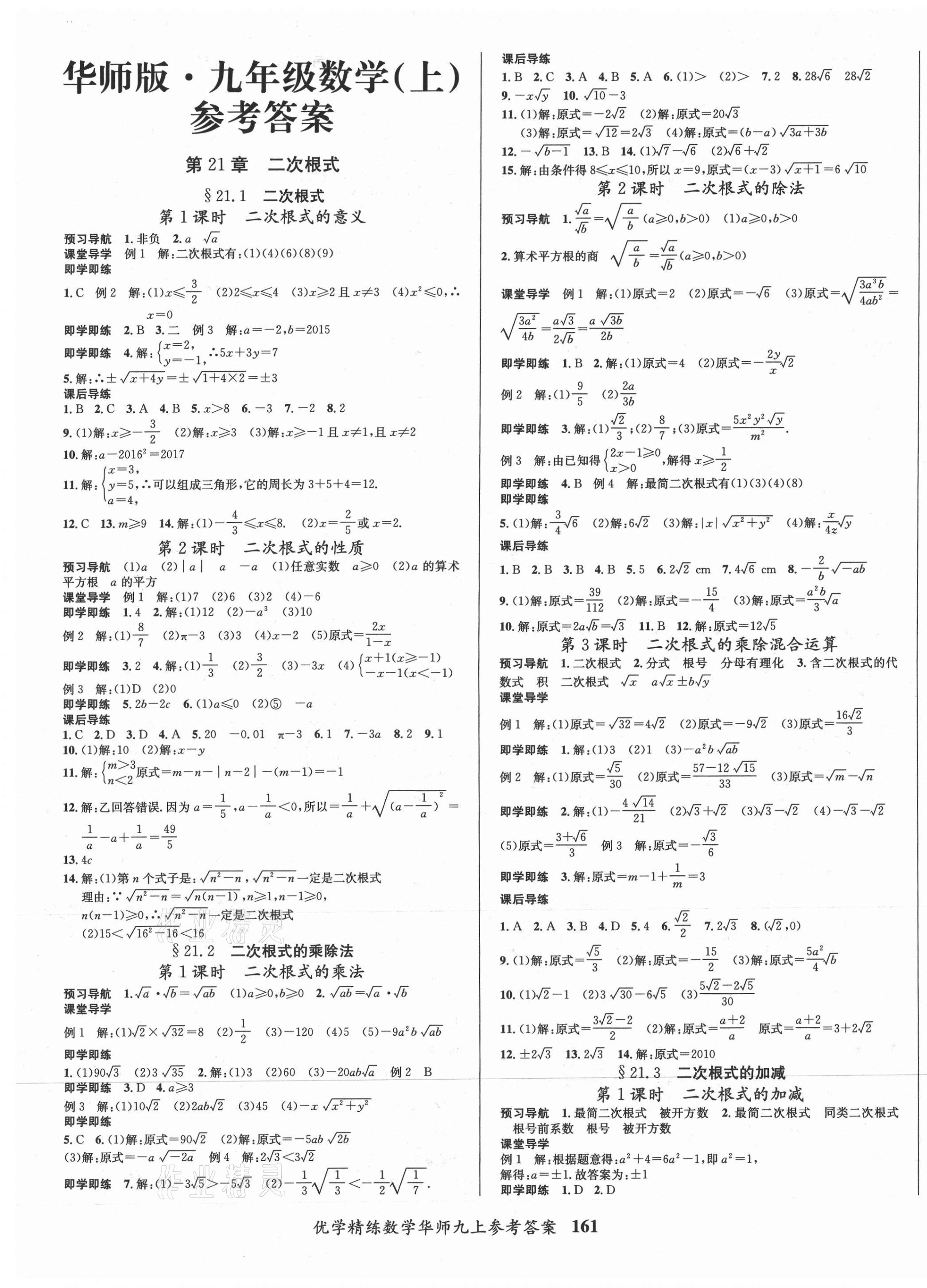 2020年优学精练九年级数学上册华师大版 第1页