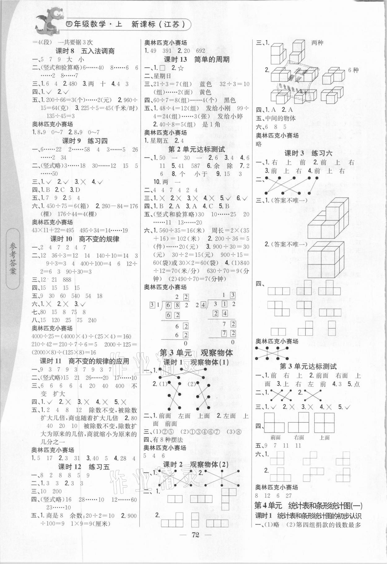 2020年課時(shí)作業(yè)本四年級(jí)數(shù)學(xué)上冊(cè)江蘇版吉林人民出版社 第2頁(yè)