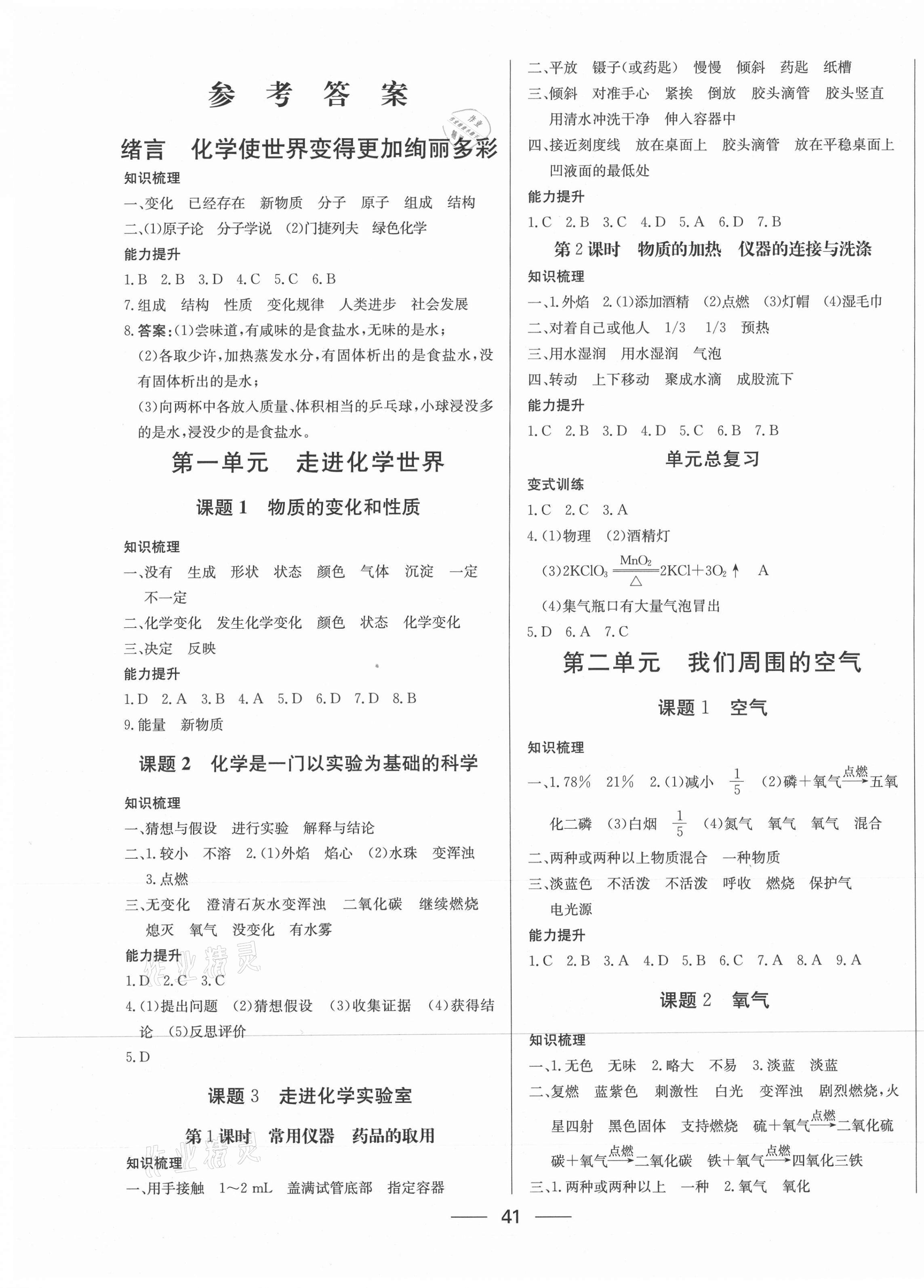 2020年新動力黃岡新課堂九年級化學上冊人教版 參考答案第1頁