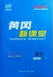 2020年新動力黃岡新課堂九年級化學上冊人教版
