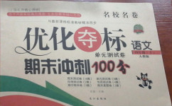 2020年優(yōu)化奪標(biāo)期末沖刺100分四年級語文上冊人教版