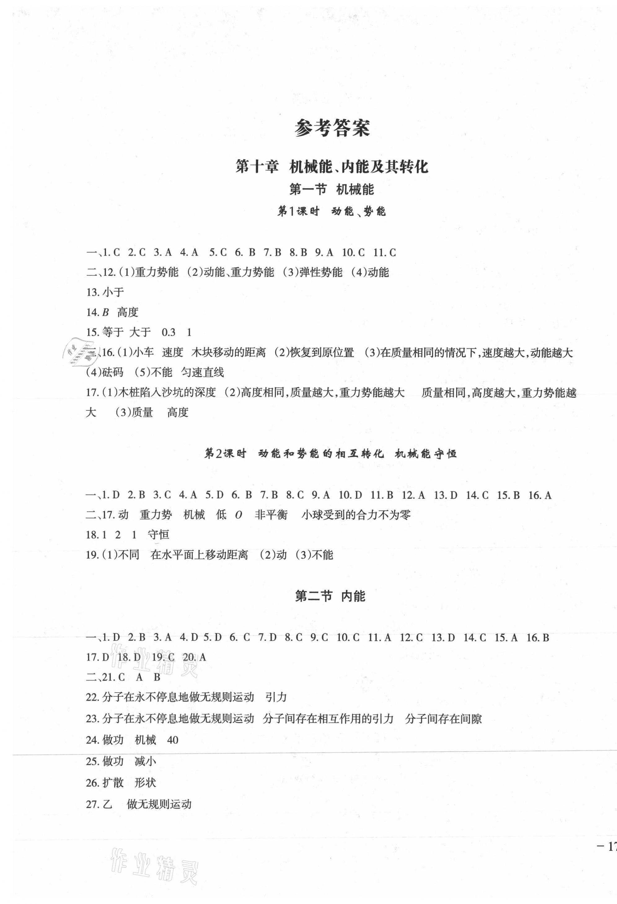 2020年樹人練案九年級物理全一冊北師大版 參考答案第1頁