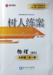 2020年樹人練案九年級物理全一冊北師大版