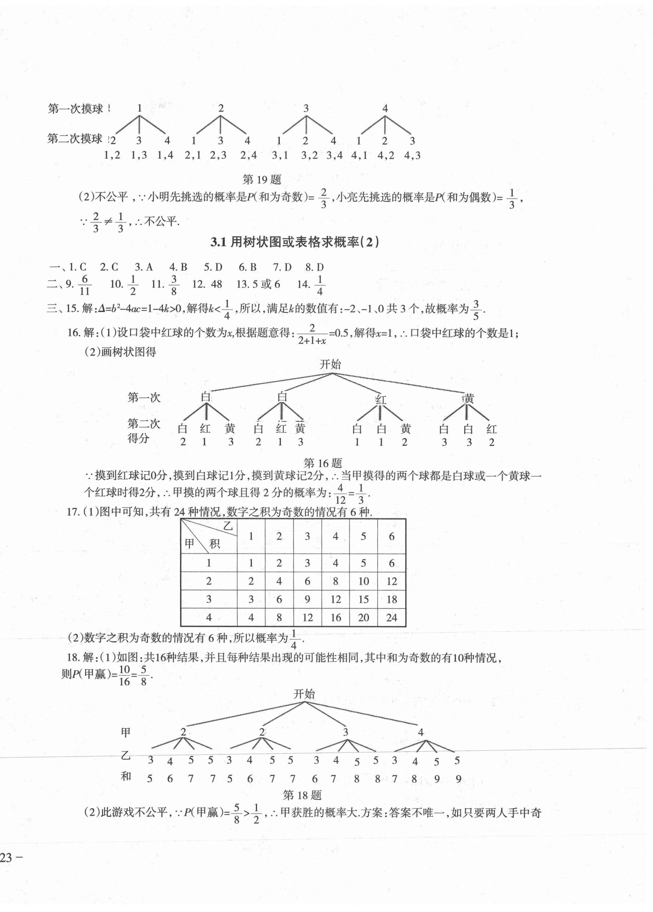 2020年樹人練案九年級(jí)數(shù)學(xué)全一冊(cè)北師大版 第14頁(yè)