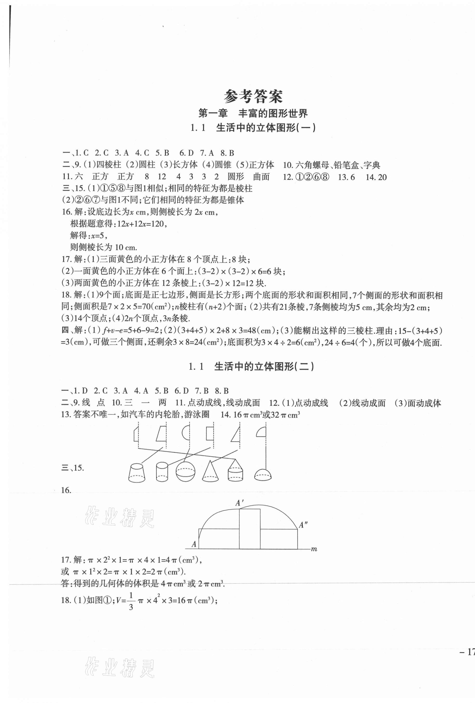 2020年樹(shù)人練案七年級(jí)數(shù)學(xué)上冊(cè)北師大版 參考答案第1頁(yè)