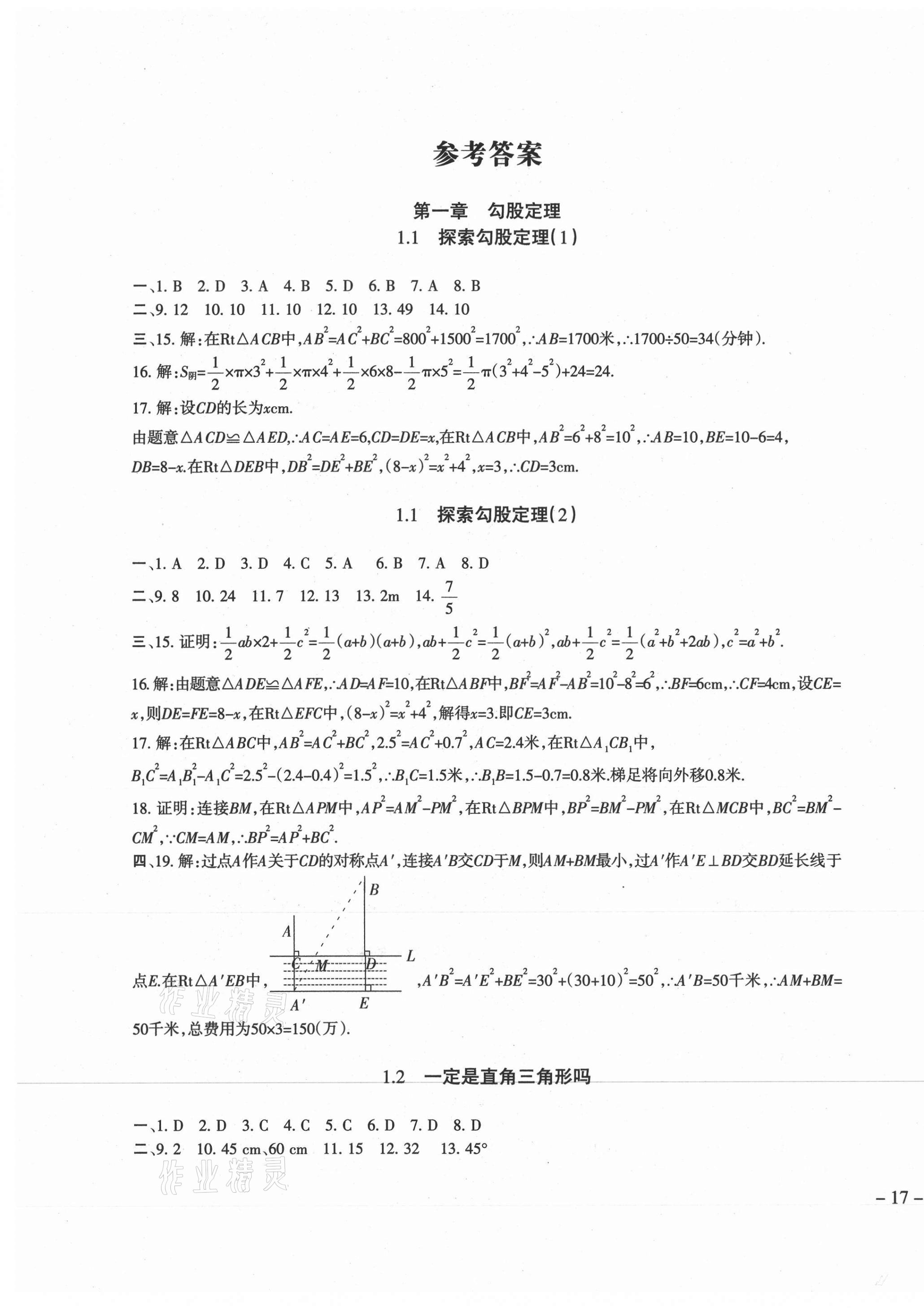 2020年樹人練案八年級數(shù)學(xué)上冊北師大版 參考答案第1頁