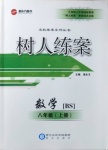 2020年樹人練案八年級數(shù)學上冊北師大版