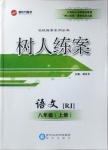 2020年樹人練案八年級語文上冊人教版