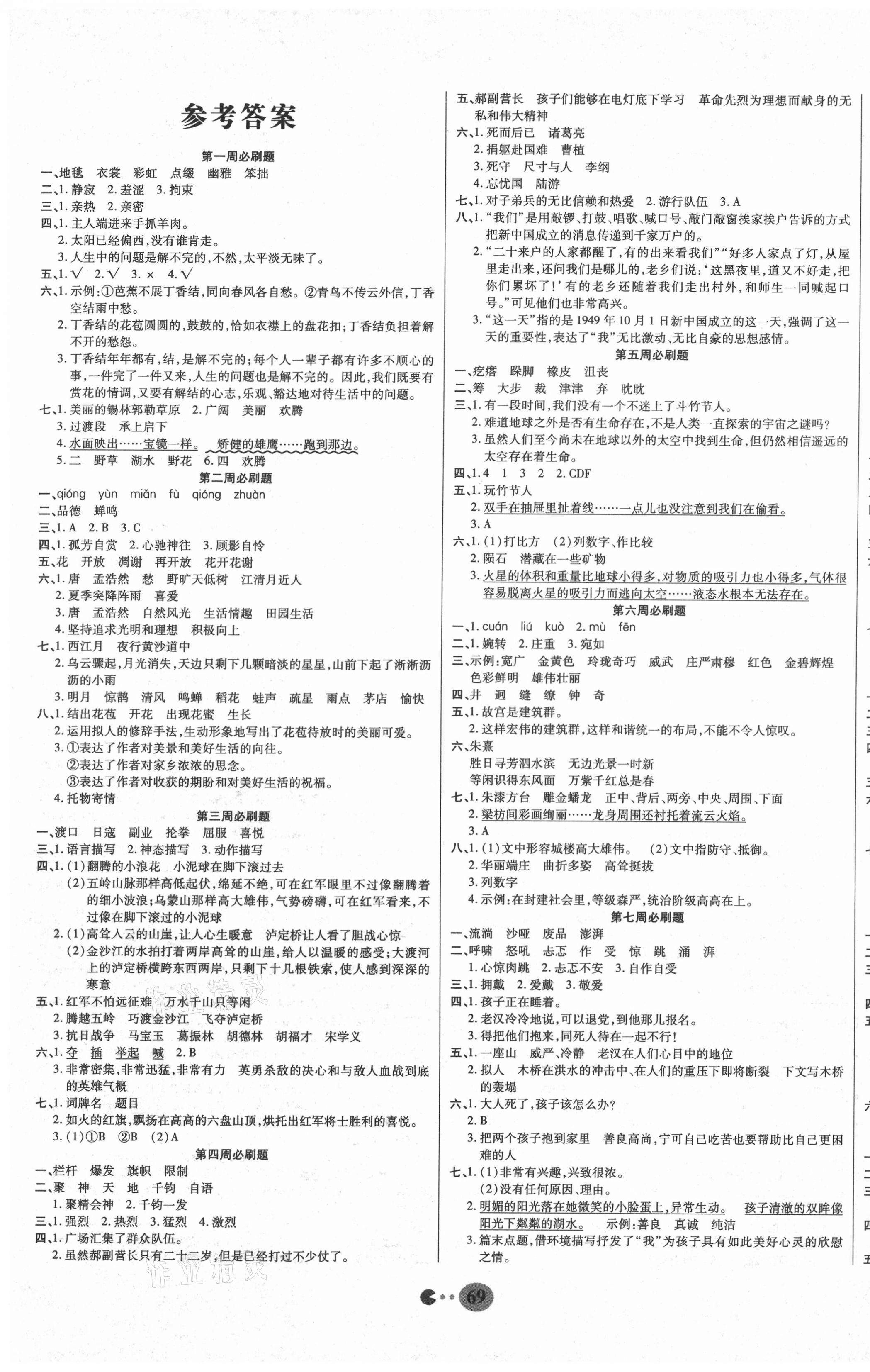 2020年暢響雙優(yōu)卷六年級語文上冊人教版 參考答案第1頁