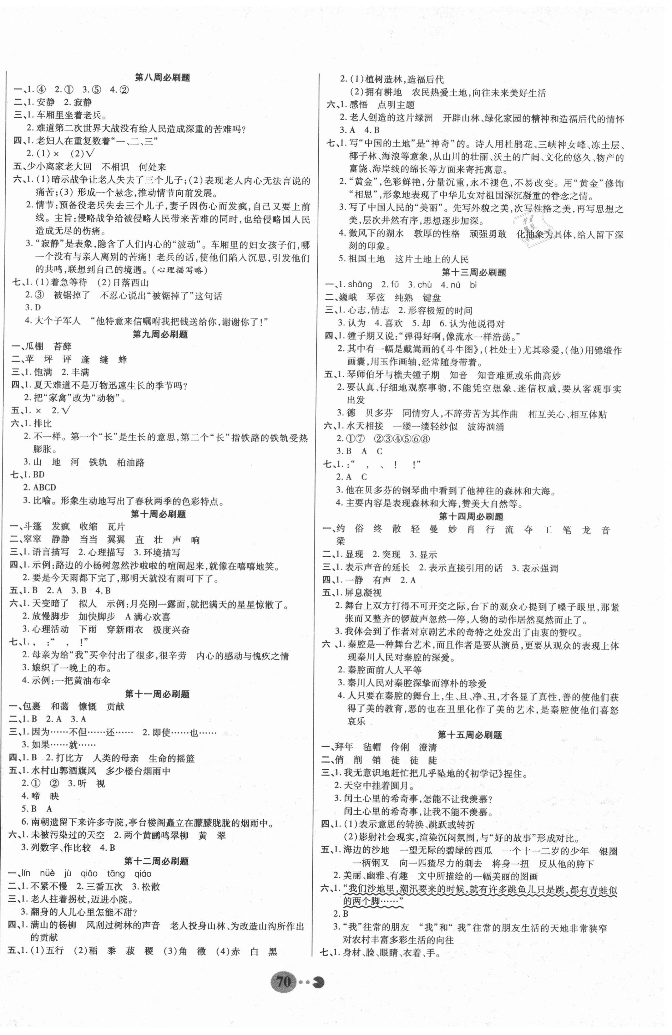 2020年暢響雙優(yōu)卷六年級語文上冊人教版 參考答案第2頁