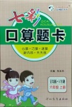 2020年七彩口算題卡六年級上冊青島版