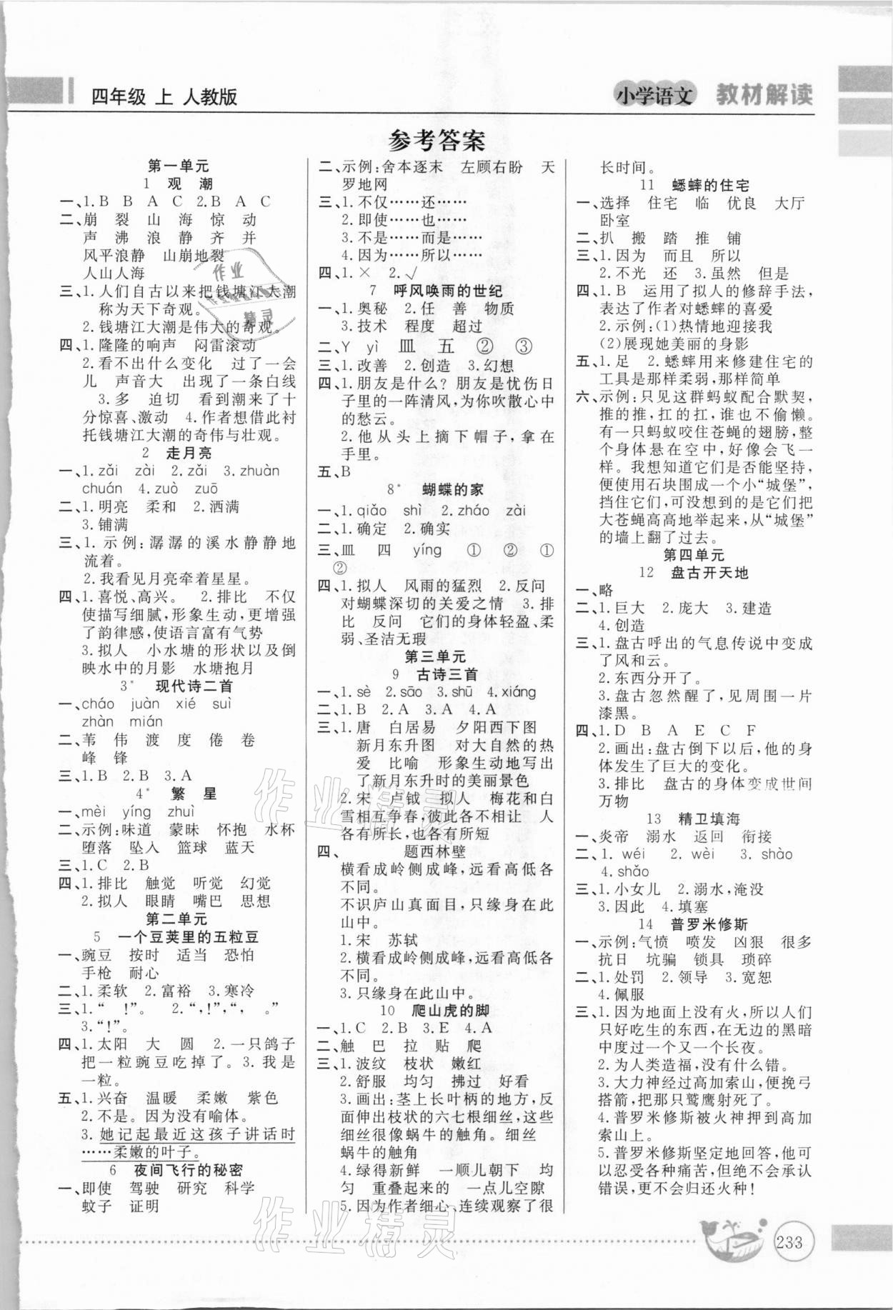 2020年小學(xué)語(yǔ)文教材解讀四年級(jí)上冊(cè)人教版 第1頁(yè)