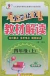 2020年小學語文教材解讀四年級上冊人教版